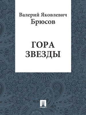 cover image of Гора Звезды